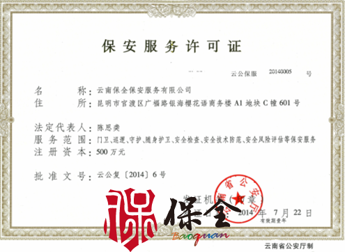 云南保全保安服務有限公司資質(zhì)