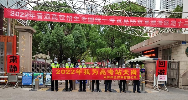 護(hù)航高考   云南保全保安在行動(dòng)